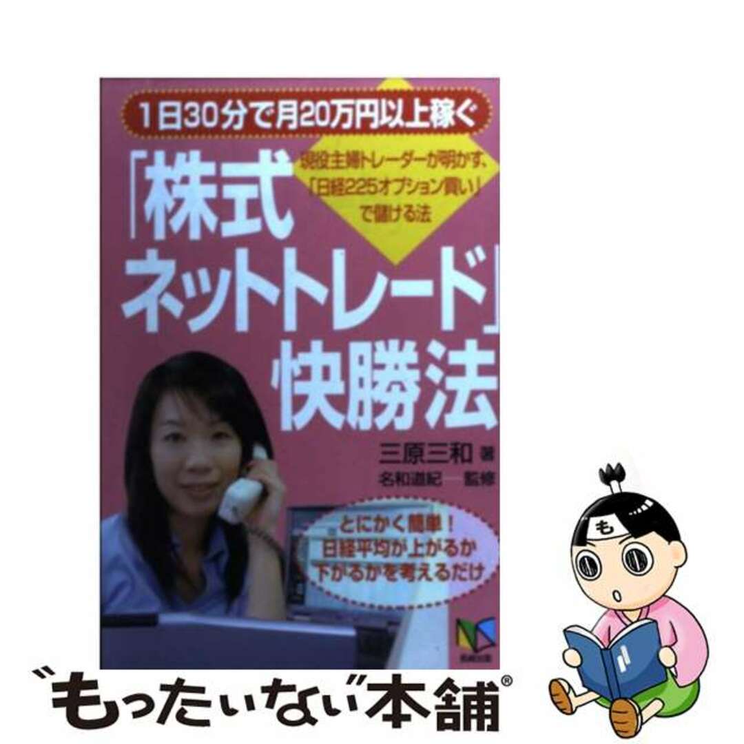 １日３０分で月２０万円以上稼ぐ「株式ネットトレード」快勝法　現役主婦トレーダーが明かす、「日経２２５オプション/アスカビジネスカレッジ/三原三和　ビジネス/経済