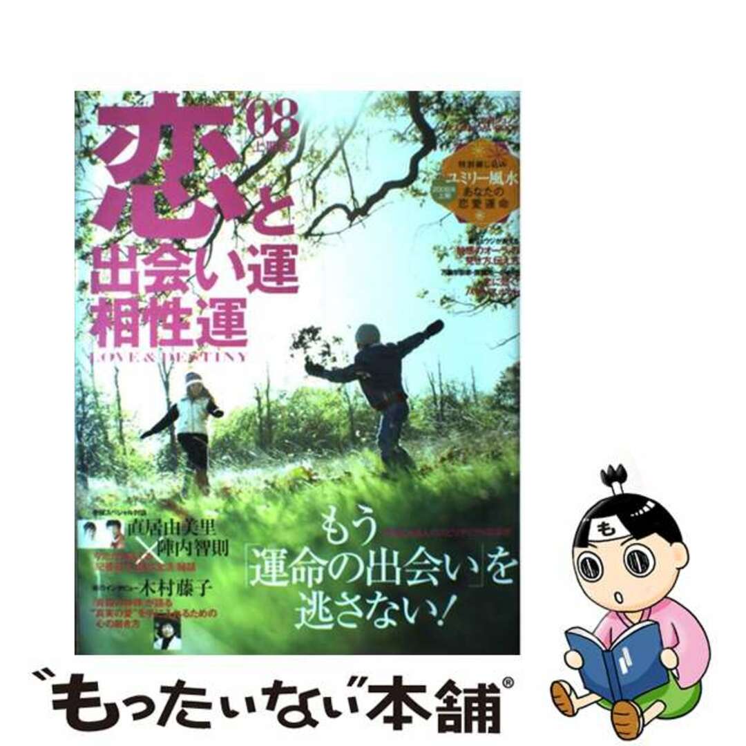 【中古】 恋と出会い運・相性運 ’08年上期版/主婦と生活社 エンタメ/ホビーのエンタメ その他(その他)の商品写真