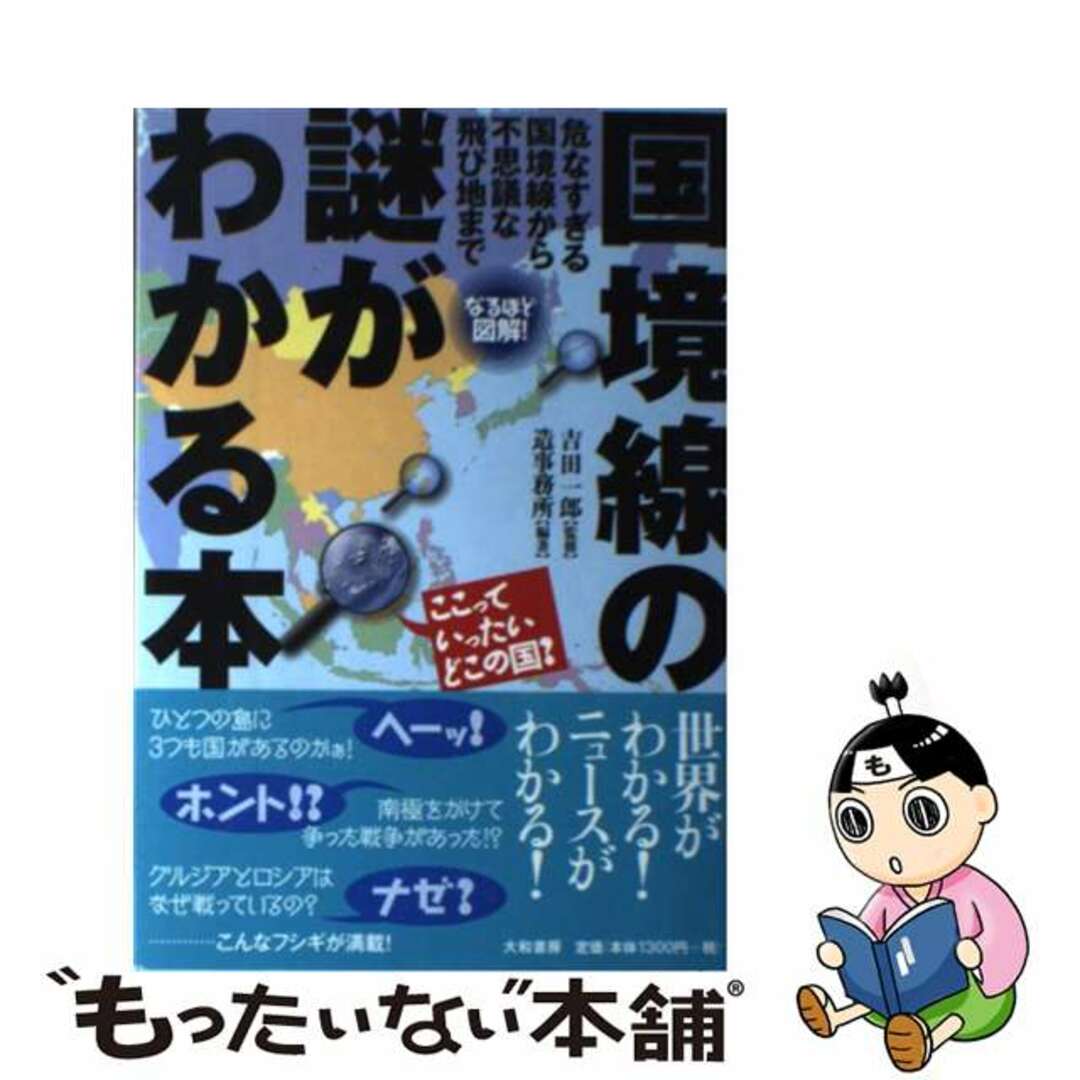 【中古】 なるほど図解！国境線の謎がわかる本 危なすぎる国境線から不思議な飛び地まで/大和書房/造事務所 エンタメ/ホビーの本(人文/社会)の商品写真