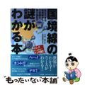 【中古】 なるほど図解！国境線の謎がわかる本 危なすぎる国境線から不思議な飛び地