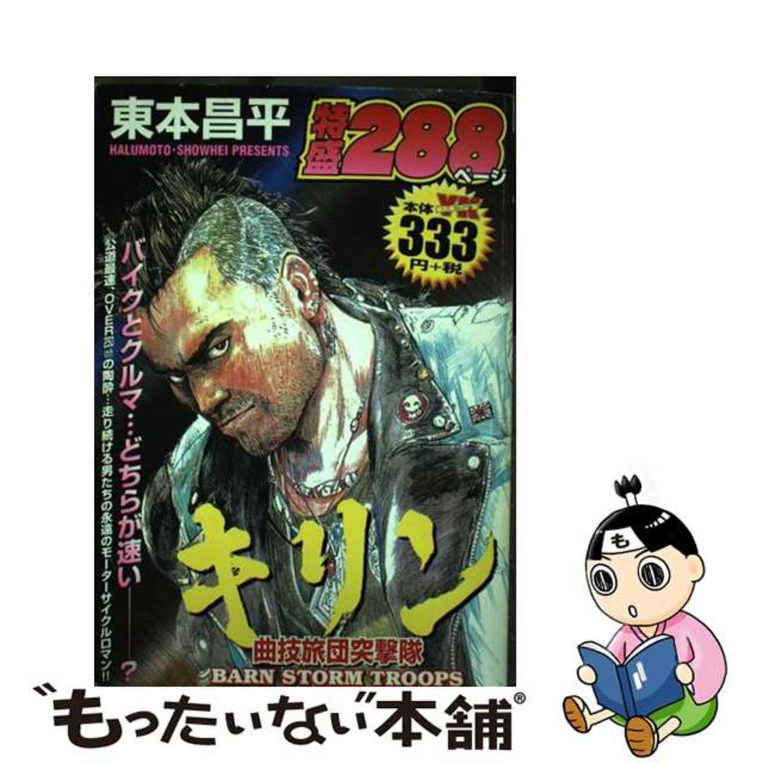 【中古】 キリン 曲技旅団突撃隊/少年画報社/東本昌平