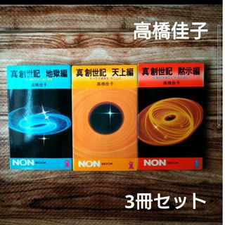 真 創世記 地獄編、天上編、黙示編 高橋佳子 全3冊セット