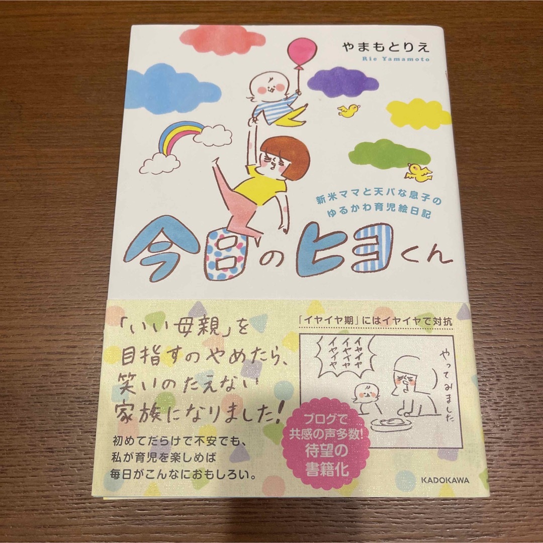 今日のヒヨくん 新米ママと天パな息子の ゆるかわ育児絵日記 エンタメ/ホビーの本(住まい/暮らし/子育て)の商品写真