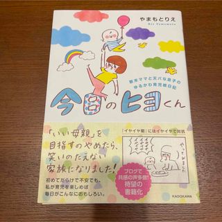 今日のヒヨくん 新米ママと天パな息子の ゆるかわ育児絵日記(住まい/暮らし/子育て)