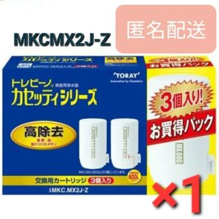 トレビーノ 浄水器 カセッティ 高除去 MKCMX2J-Z 3個入　1箱