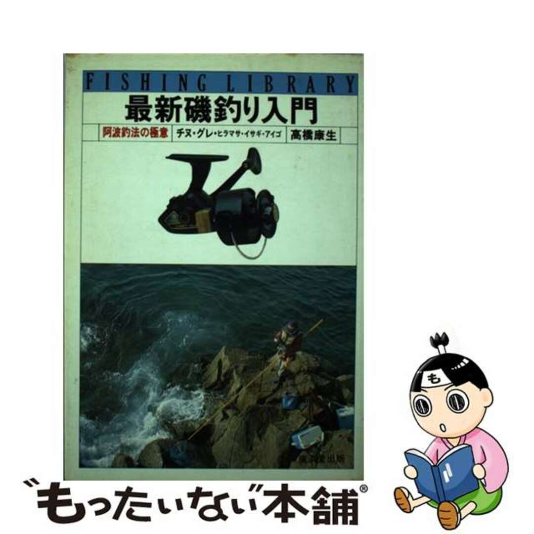 最新　磯釣り入門/廣済堂出版/高橋康生タカハシヤスオシリーズ名