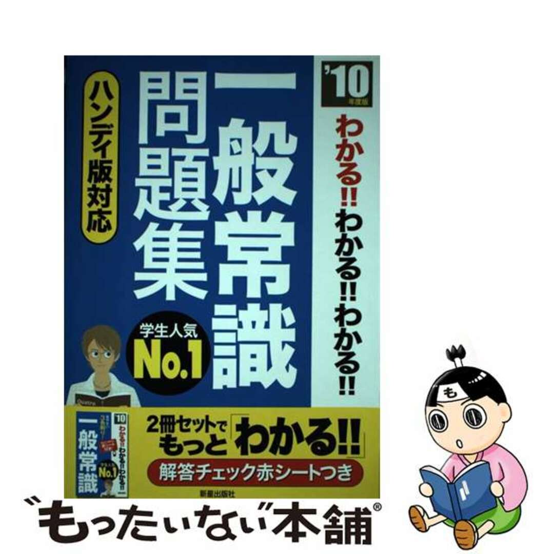 【中古】 わかる!!わかる!!わかる!!一般常識問題集 ’10年度版/新星出版社/新星出版社 エンタメ/ホビーのエンタメ その他(その他)の商品写真