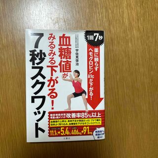 血糖値がみるみる下がる！７秒スクワット(健康/医学)