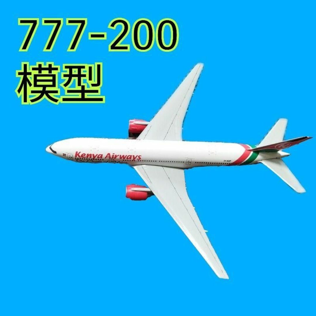 訳あり 777-200 飛行機 模型 ケニア航空