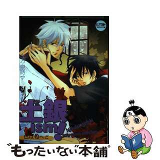 【中古】 土銀ｉｓｍ！ 土方×銀時ｏｎｌｙコミックアンソロジー 色は匂へど/ピクト・プレス/一宮思帆(ボーイズラブ(BL))