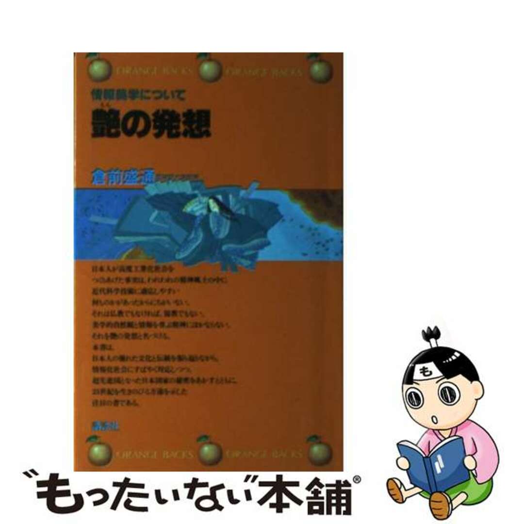 【中古】 艶の発想 情報美学について/講談社/倉前盛通 エンタメ/ホビーのエンタメ その他(その他)の商品写真