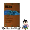 【中古】 艶の発想 情報美学について/講談社/倉前盛通