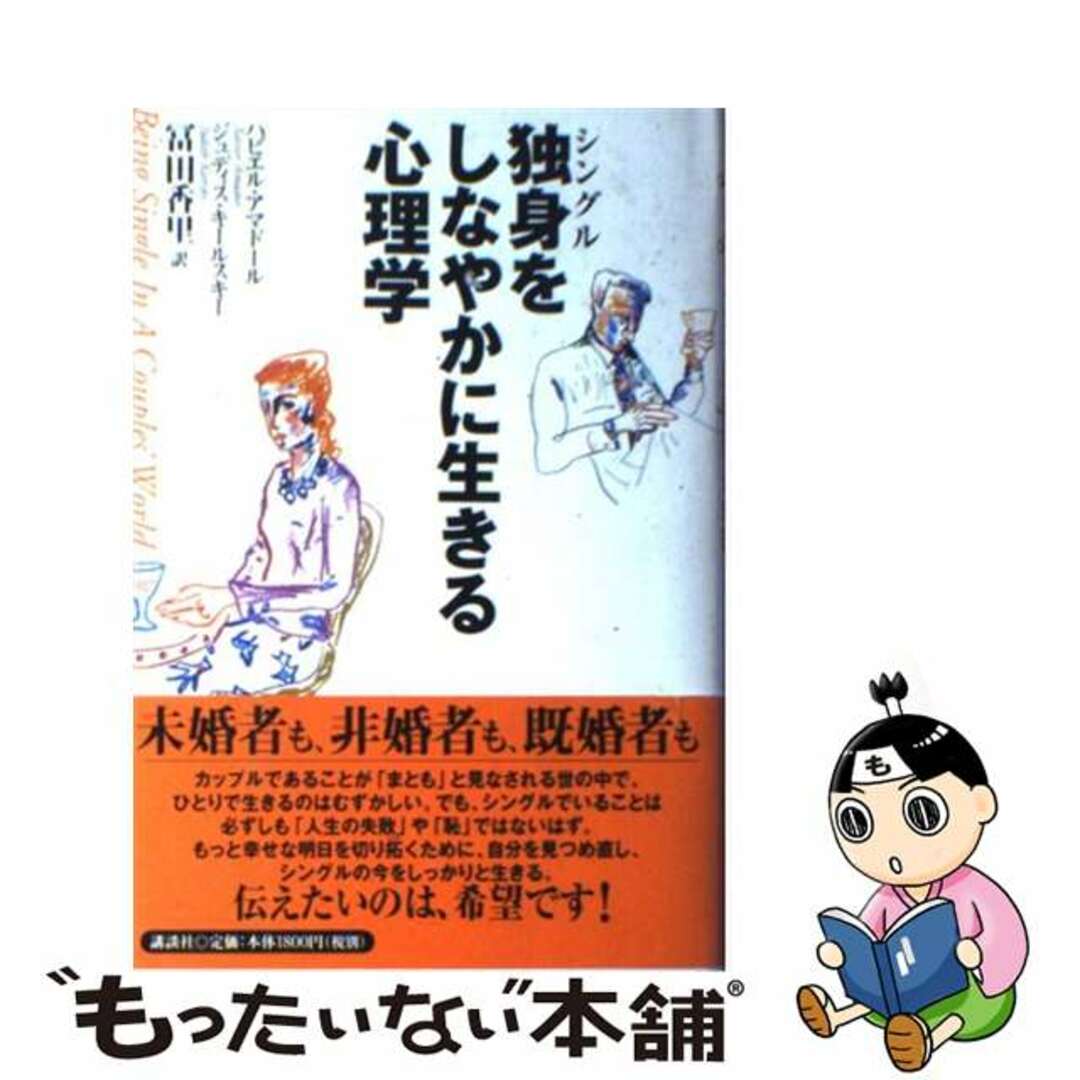 【中古】 独身をしなやかに生きる心理学/講談社/ハビエル・Ｆ．アマドール エンタメ/ホビーの雑誌(その他)の商品写真