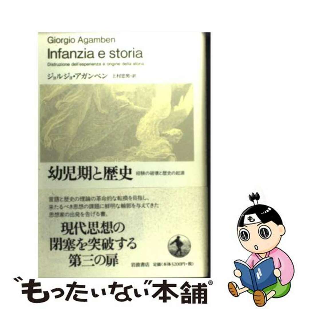 幼児期と歴史 経験の破壊と歴史の起源/岩波書店/ジョルジョ・アガンベン