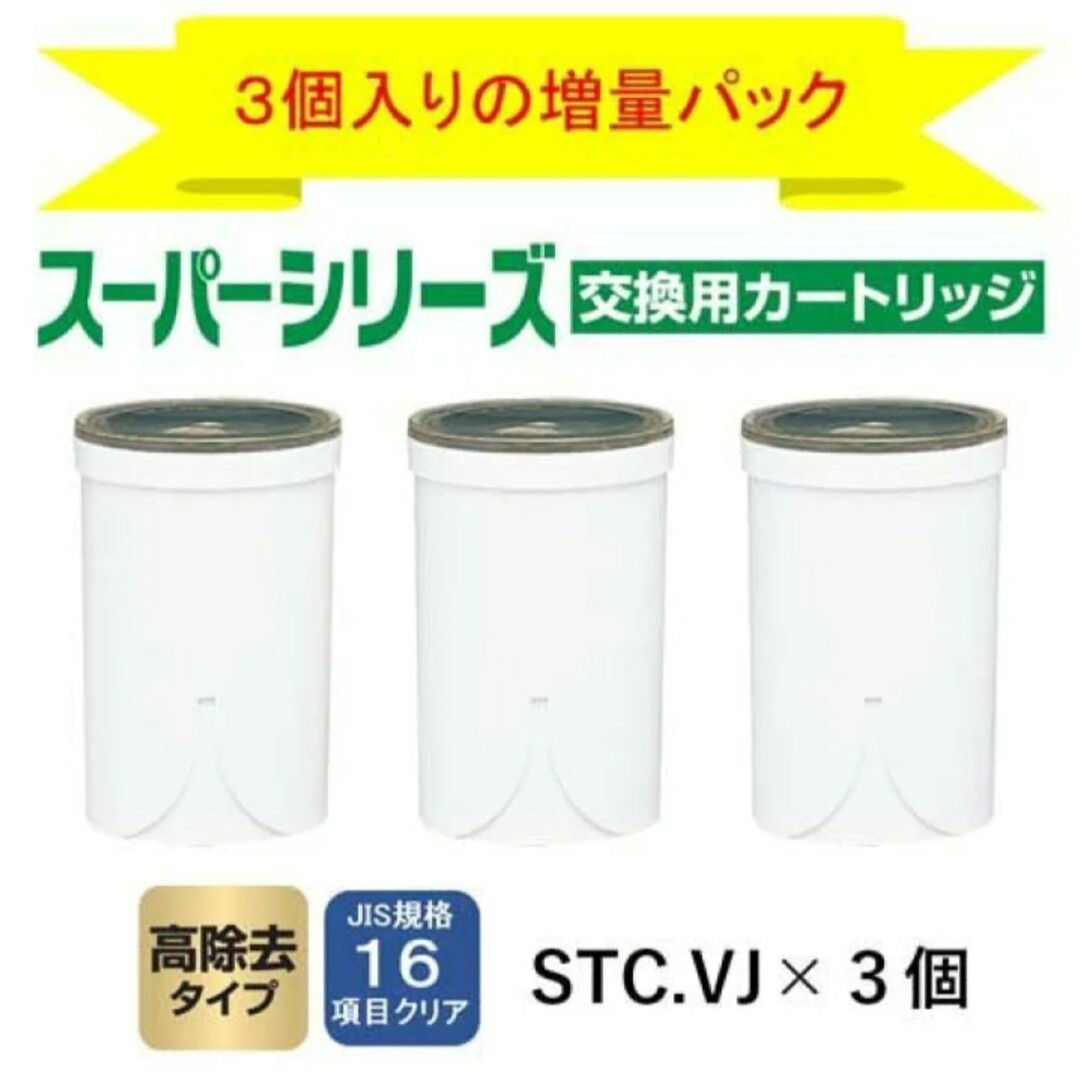 東レ - トレビーノ 浄水器 スーパーシリーズ 高除去 STCV2J-Z 3個入 1 ...