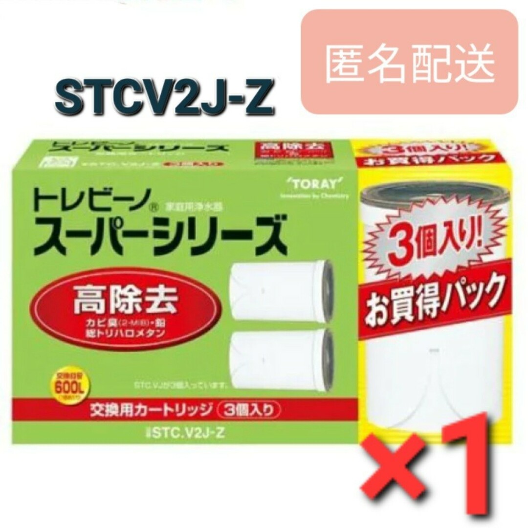 トレビーノ 浄水器 スーパーシリーズ 高除去 STCV2J-Z 3個入　1箱 | フリマアプリ ラクマ