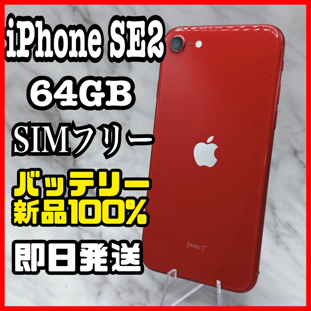 iPhone - 【美品】iPhone SE 第2世代 (SE2) レッド 64GB SIMフリーの