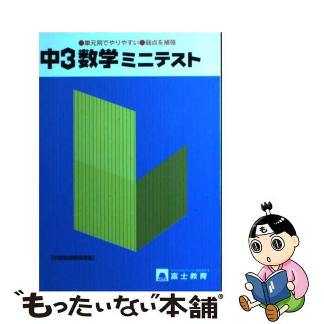 中学ミニテスト 数学３年/富士教育出版社テキスタントサイズ