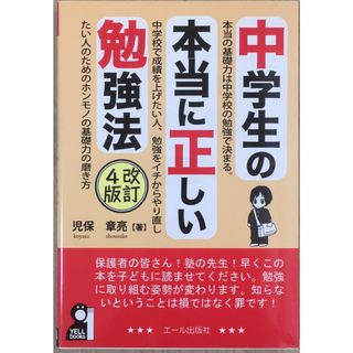 中学生の本当に正しい勉強法 改訂4版 (YELL books) 　管理番号：20231003-2(その他)