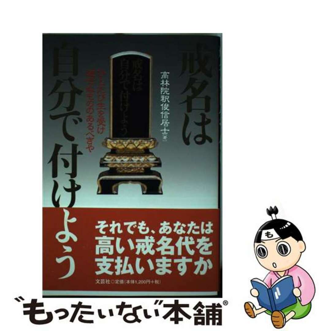 戒名は自分で付けよう/文芸社/高林院釈俊信居士