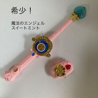 希少！動作確認済み　魔法のエンジェルスイートミントステッキブレスレットセット