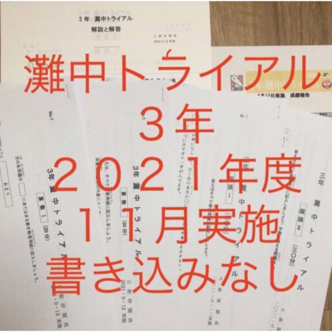 灘中トライアル　３年　2021.11 エンタメ/ホビーの本(語学/参考書)の商品写真