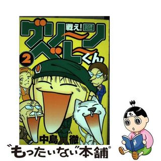 【中古】 戦え！グリーンベレーくん ２/小学館/中島徹（漫画家）(少年漫画)