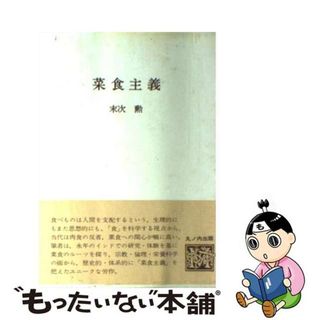 【中古】 菜食主義/中央公論事業出版/末次勲(健康/医学)