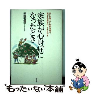 【中古】 家族が心身症になったとき 良い医師・良い病院を選び、適切な治療を受けるための/創元社/河野友信(健康/医学)