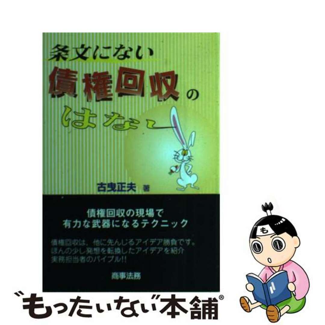 条文にない債権回収のはなし/商事法務/古曳正夫