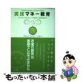 【中古】 ファイナンシャル・プランナーママの実践マネー教育 おこづかいの渡し方か