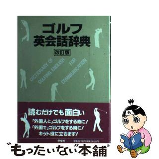 【中古】 ゴルフ英会話辞典 改訂版/学生社/早川菊造(趣味/スポーツ/実用)