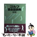 【中古】 ゴルフ英会話辞典 改訂版/学生社/早川菊造