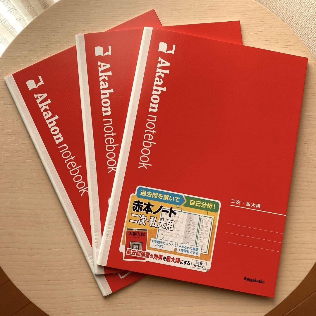 教学社 - 赤本ノート3冊セット(二次・私大用) 教学社の通販 by sytf