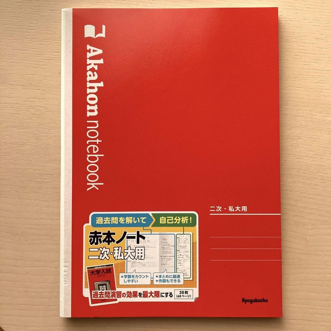 教学社 - 赤本ノート3冊セット(二次・私大用) 教学社の通販 by sytf