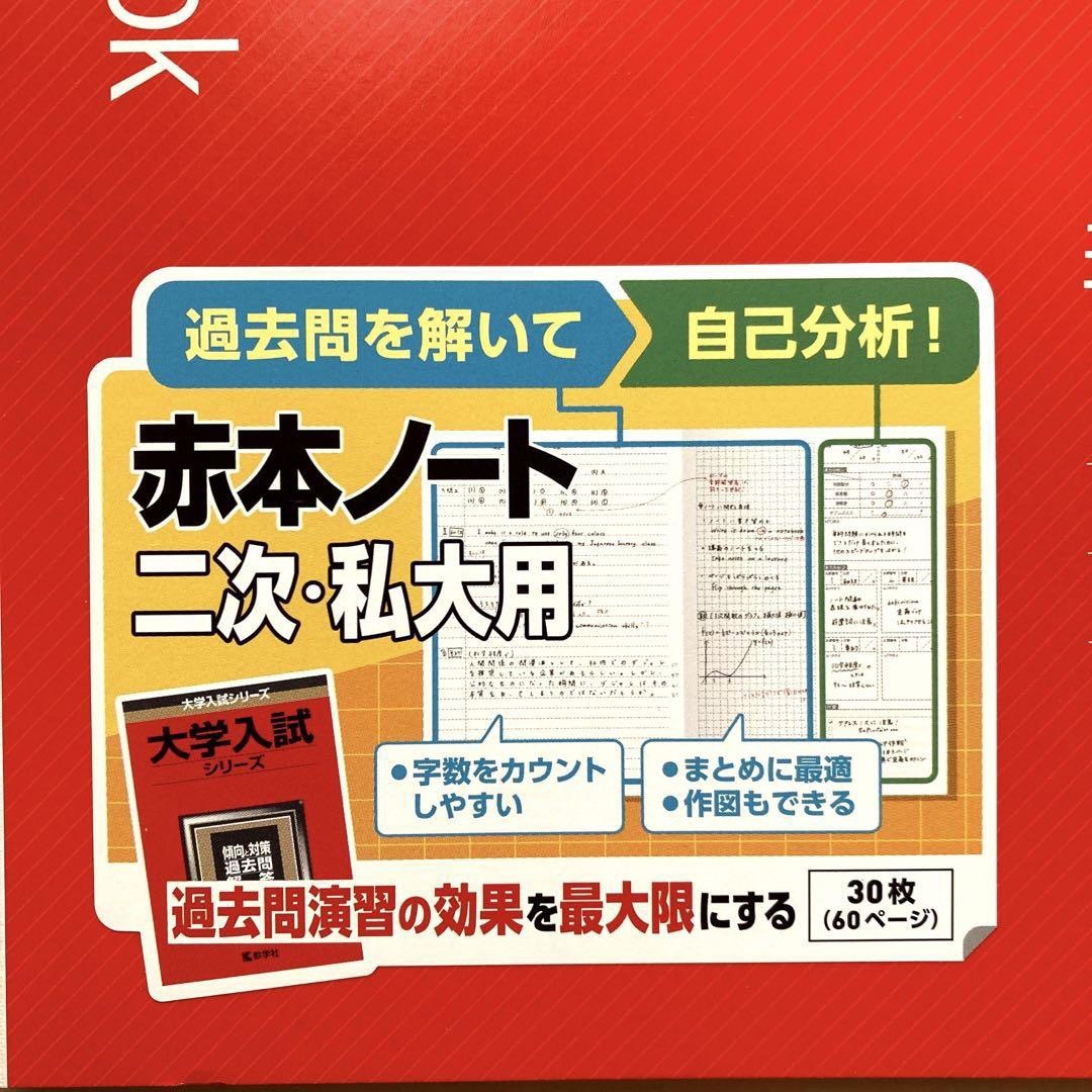 教学社 - 赤本ノート3冊セット(二次・私大用) 教学社の通販 by sytf