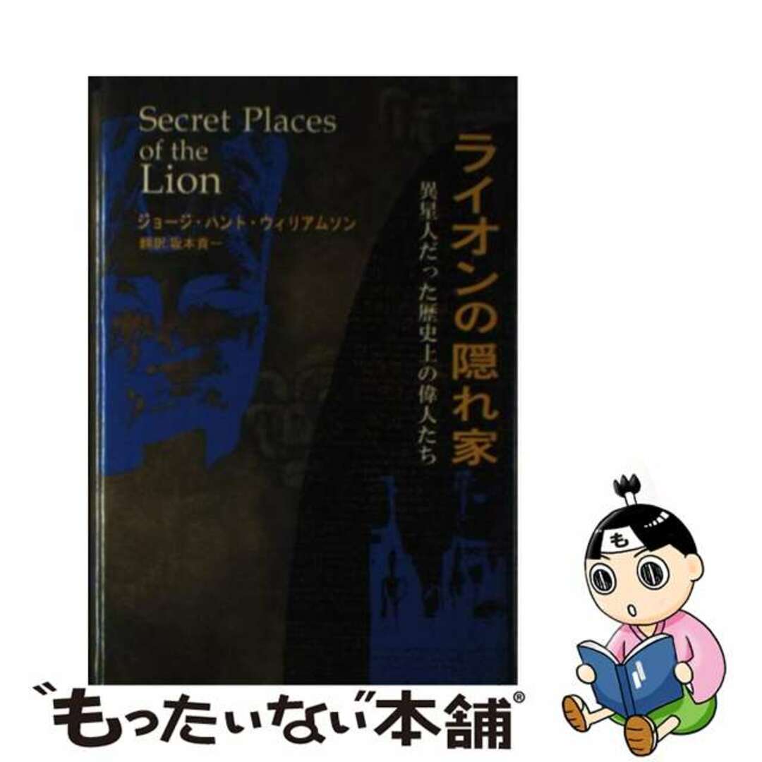 【中古】 ライオンの隠れ家 異星人だった歴史上の偉人たち/求龍堂/ジョージ・H.ウイリアムソン エンタメ/ホビーのエンタメ その他(その他)の商品写真