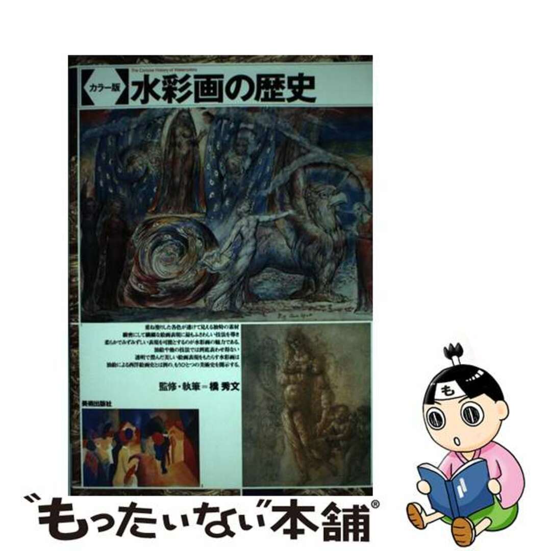 中古】　by　水彩画の歴史　カラー版/美術出版社/橋秀文の通販　もったいない本舗　ラクマ店｜ラクマ