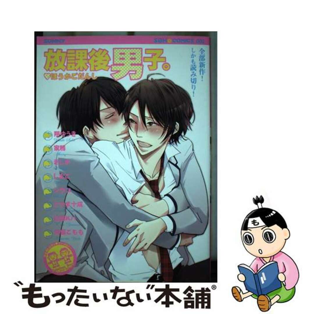 【中古】 放課後男子。 学生BLロマン・アンソロジー/サニー出版 エンタメ/ホビーの漫画(ボーイズラブ(BL))の商品写真