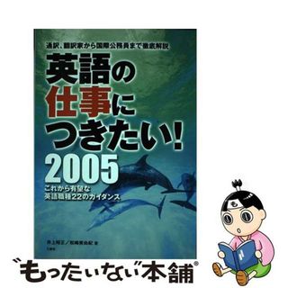 【中古】 英語の仕事につきたい！ 通訳、翻訳家から国際公務員まで徹底解説 ２００５/三修社/井上昭正(その他)