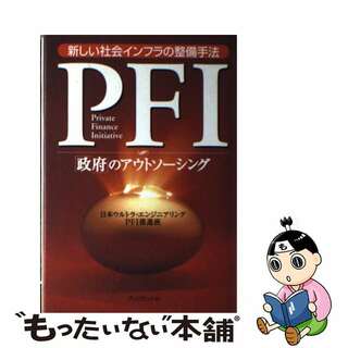 【中古】 ＰＦＩ「政府」のアウトソーシング 新しい社会インフラの整備手法/プレジデント社/日本ウルトラ・エンジニアリング株式会社(ビジネス/経済)