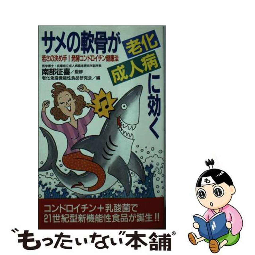 【中古】 サメの軟骨が老化・成人病に効く 若さの決め手！発酵コンドロイチン健康法/現代書林/老化免疫機能性食品研究会 エンタメ/ホビーのエンタメ その他(その他)の商品写真