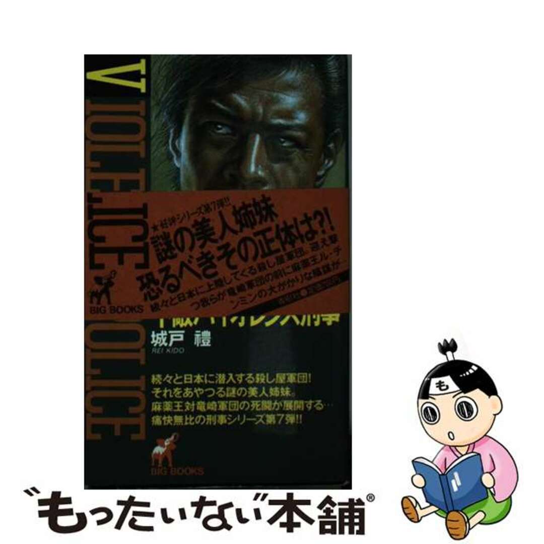 【中古】 不敵バイオレンス刑事/青樹社（文京区）/城戸礼 エンタメ/ホビーの本(文学/小説)の商品写真