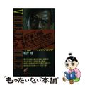 【中古】 不敵バイオレンス刑事/青樹社（文京区）/城戸礼