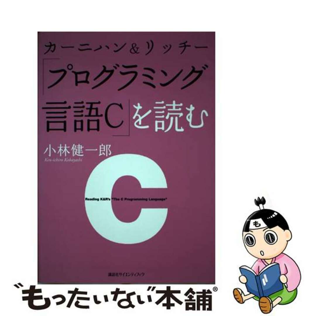【中古】 カーニハン&リッチー「プログラミング言語C」を読む/講談社/小林健一郎 エンタメ/ホビーの本(コンピュータ/IT)の商品写真
