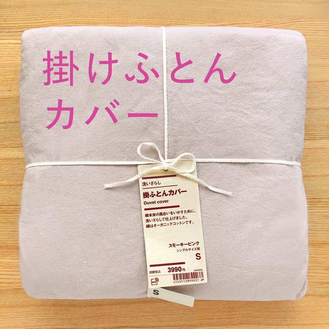 無印良品　MUJI 敷布団カバー　シングル　 コットン100%