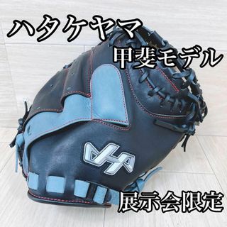 ハタケヤマ(HATAKEYAMA)のハタケヤマ 限定カラー 甲斐選手モデル　キャッチャーミット(グローブ)