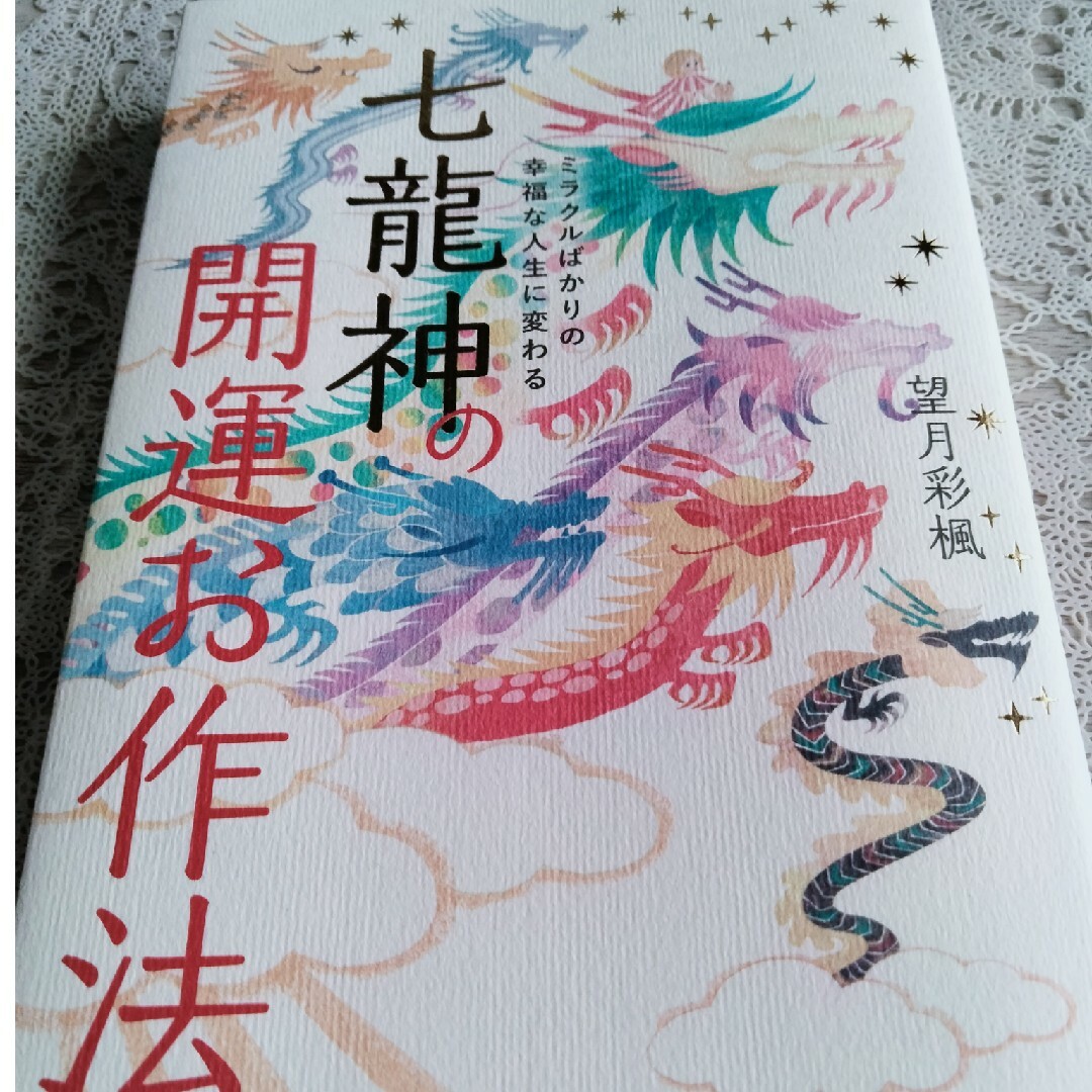 角川書店(カドカワショテン)の【七龍神の開運お作法 】🐉ミラクルばかりの幸福な人生に変わる エンタメ/ホビーの本(住まい/暮らし/子育て)の商品写真