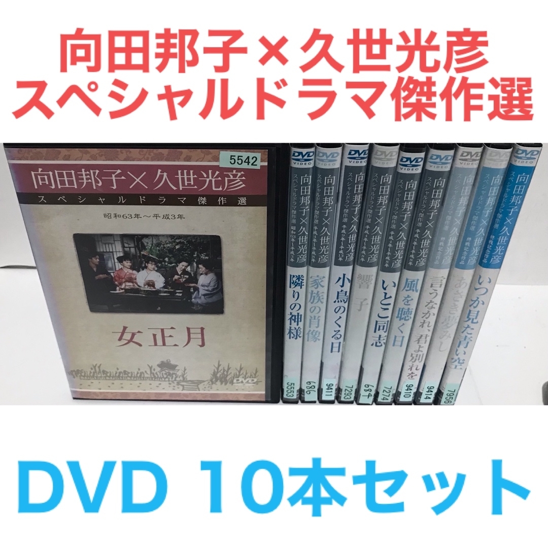 向田邦子×久世光彦 スペシャルドラマ傑作選 DVD 10本セット
