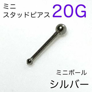 20G ミニボールスタッドピアス♠鼻ピアス シルバー 医療用ステンレス(その他)